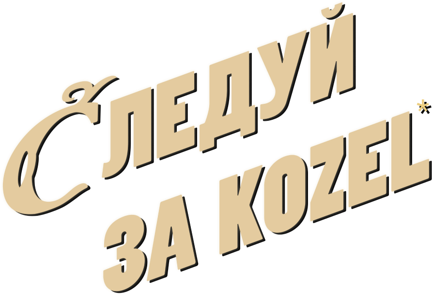 Следуй за Kozel*